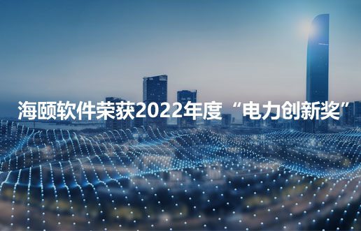 Z6人生就是博软件荣获2022年度“电力创新奖”